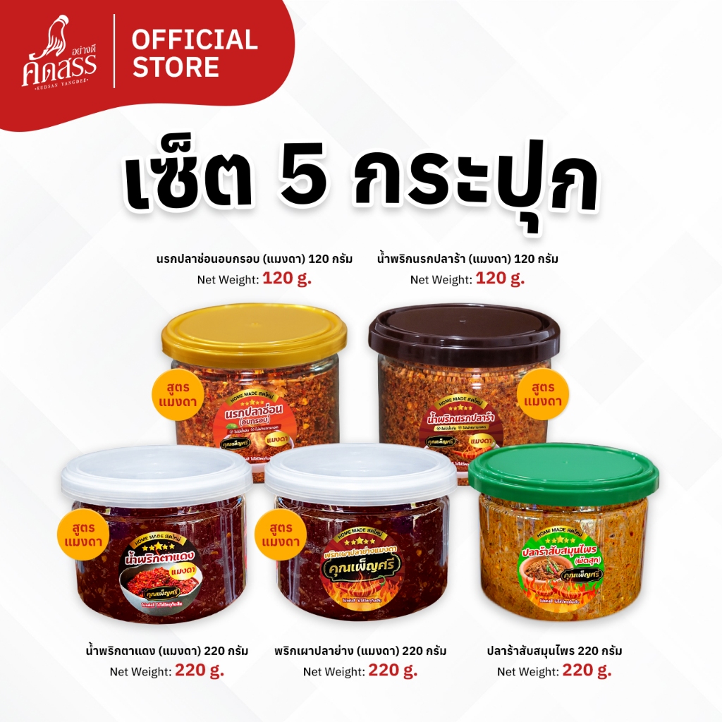 เซ็ต 5 กระปุก น้ำพริกคุณเพ็ญศรี (สูตรแมงดา กระปุกเล็ก) สูตรเด็ดสิงห์บุรี ชอบสูตรไหน สั่งได้เลย ราคา ถูกที่สุด ดีลบีเคเค แกลเลอรีภาพที่ 3