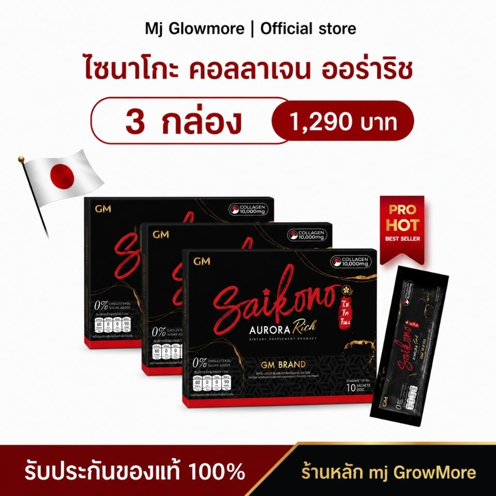 {3 กล่อง} GM SAIKONO AURORA RICH ไซโกโนะ คอลลาเจน ออโรร่า ริช ผลิตภัณฑ์เสริมอาหาร 1 กล่อง 10 ซอง