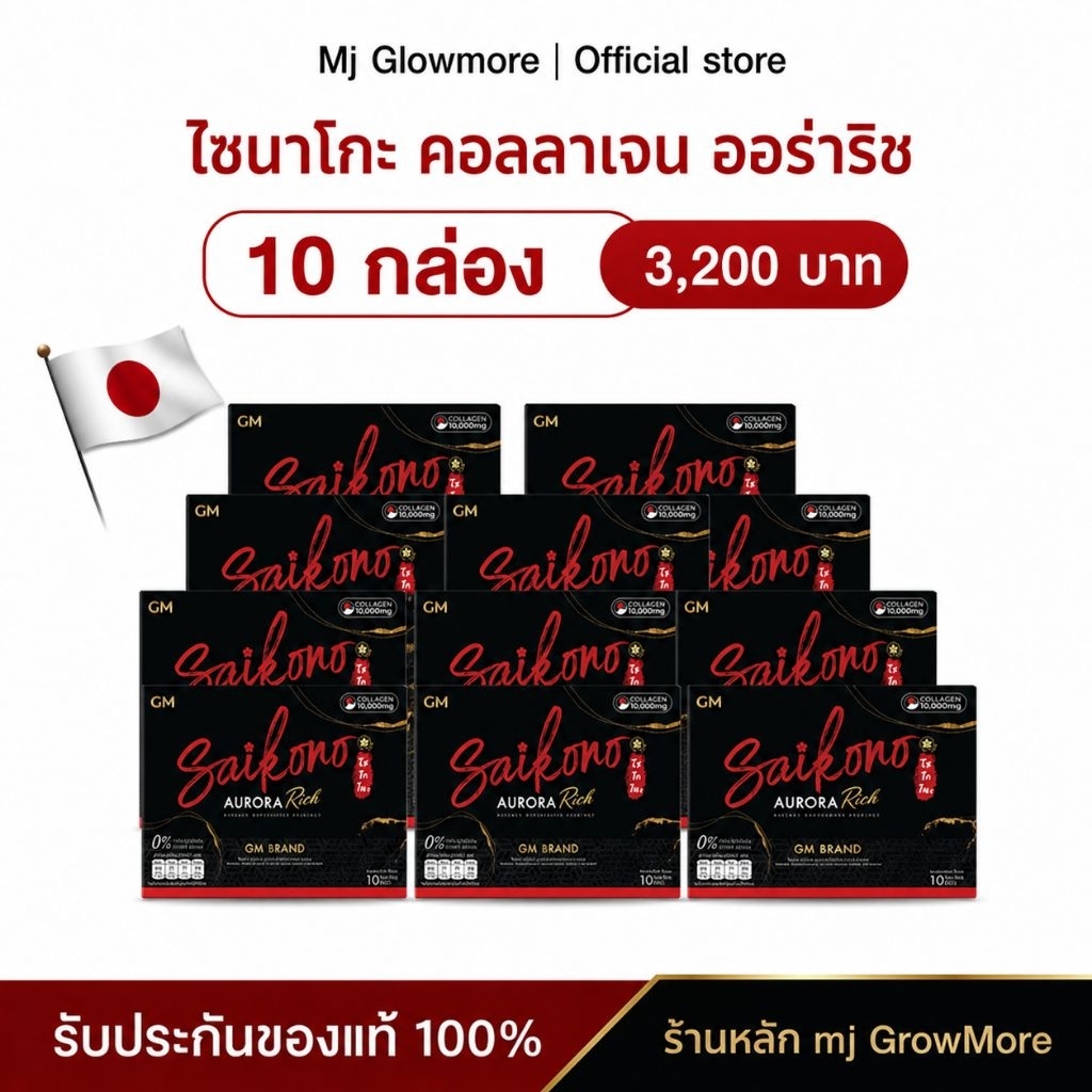 {10 กล่อง} GM SAIKONO AURORA RICH ไซโกโนะ คอลลาเจน ออโรร่า ริช ผลิตภัณฑ์เสริมอาหาร 1 กล่อง 10 ซอง