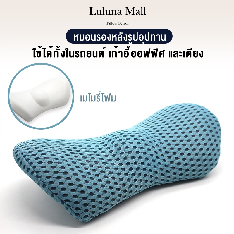 LULUNA หมอนรองหลัง โฟมเมโมรี่ รูปอุปทาน ระบายอากาศได้ดี สำหรับรถยนต์ ออฟฟิศ และเตียง ลดปวดหลัง นั่งสบายตลอดวัน