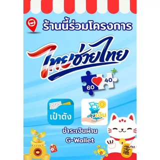 ป้ายตั้งโต๊ะ ไทยช่วยไทย คนละครึ่ง a-board ขนาด A4, A5 2 ด้าน