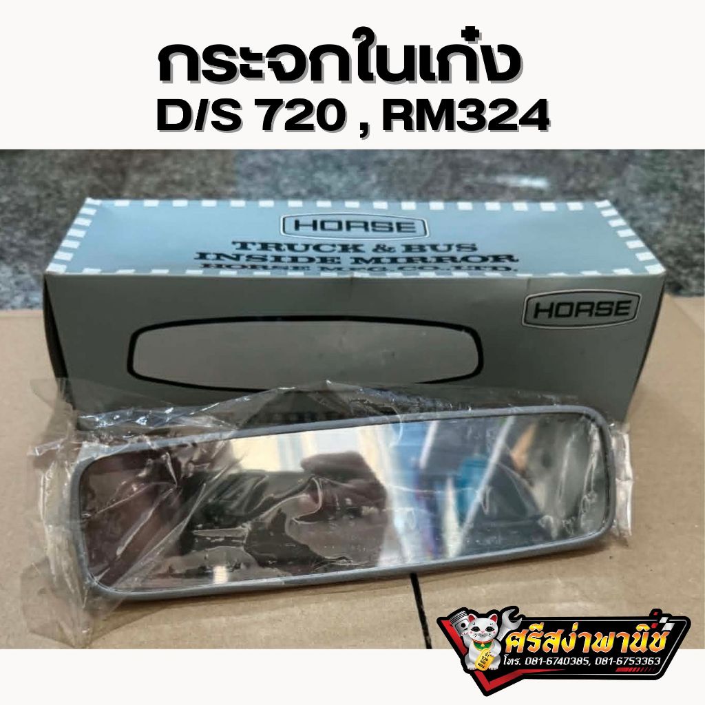 กระจกในเก๋ง ดัสสัน720 D/S720 กระจกในเก๋งรถดัสสัน720 RM324