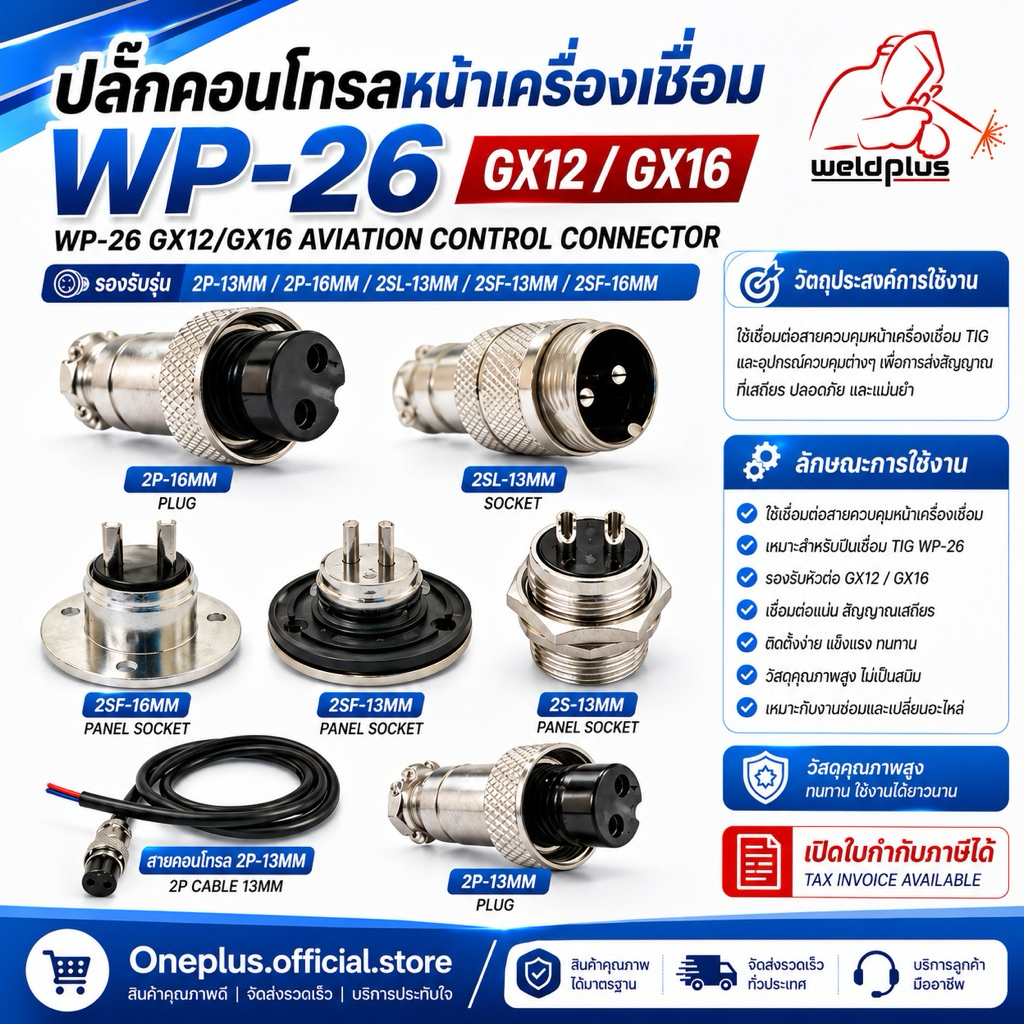 ปลั๊กคอนโทรลหน้าเครื่องเชื่อม TIG GX12 / GX16 WP-26 ปลั๊กควบคุมเครื่อง 2P-13 /2S-13 2SF-13 2SL-13 2P