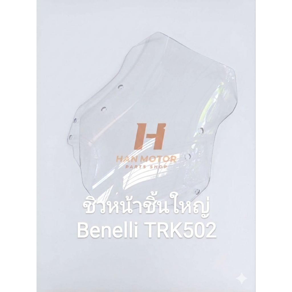 (M6,L28) Benelli TRK502 ชิวหน้าชิ้นใหญ่ - ชิวหน้าชิ้นเล็ก ด้านข้าง ซ้าย-ขวา (ชิวเล็กขายเป็นคู่) ตรงร
