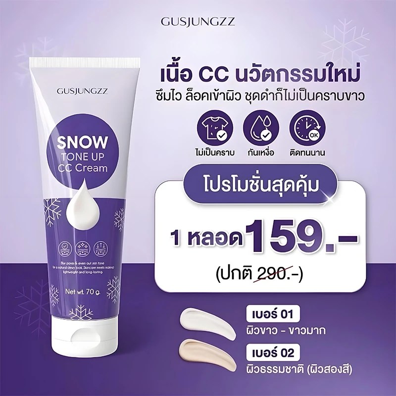 Sokas โลชั่นทาผิวขาวของแท้ 💯% Snow CC Cream สูตรกันน้ำ ช่วยปรับผิวให้กระจ่างใส ลดความหมองคล้ำ มีตัวเลือก 2 เฉดสี