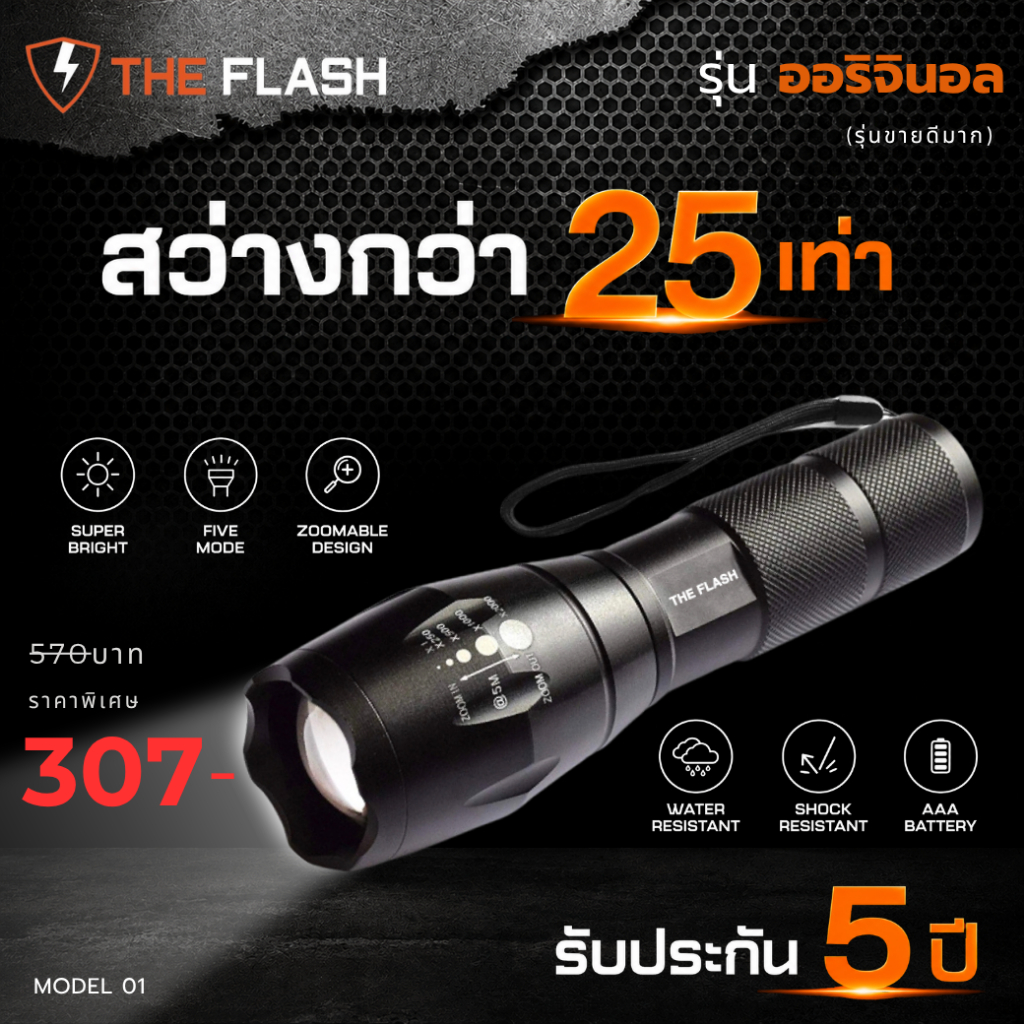 ไฟฉาย THE FLASH LED พลังสูง สว่างจริง! รีวิวแกะกล่อง ใช้งานจริงจนต้องซื้อซ้ำ