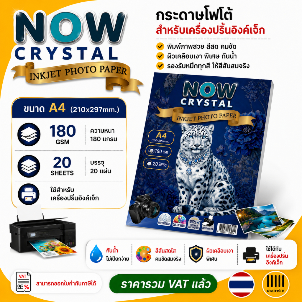 New Arrival กระดาษโฟโต้ NOW Crystal ขนาด A4 เนื้อกระดาษเหมือนร้านถ่ายรูป สำหรับเครื่องปริ้นอิงค์เจ็ท