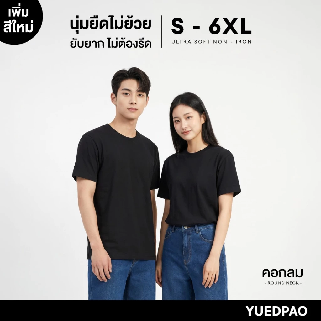 Yuedpao Ultrasoft Non-Iron (Unisex) - Round Neck สี Black เสื้อยืดคอกลม สีดำ ผ้านุ่ม ใส่สบาย ไม่ย้วย ยับยาก ไม่ต้องรีด