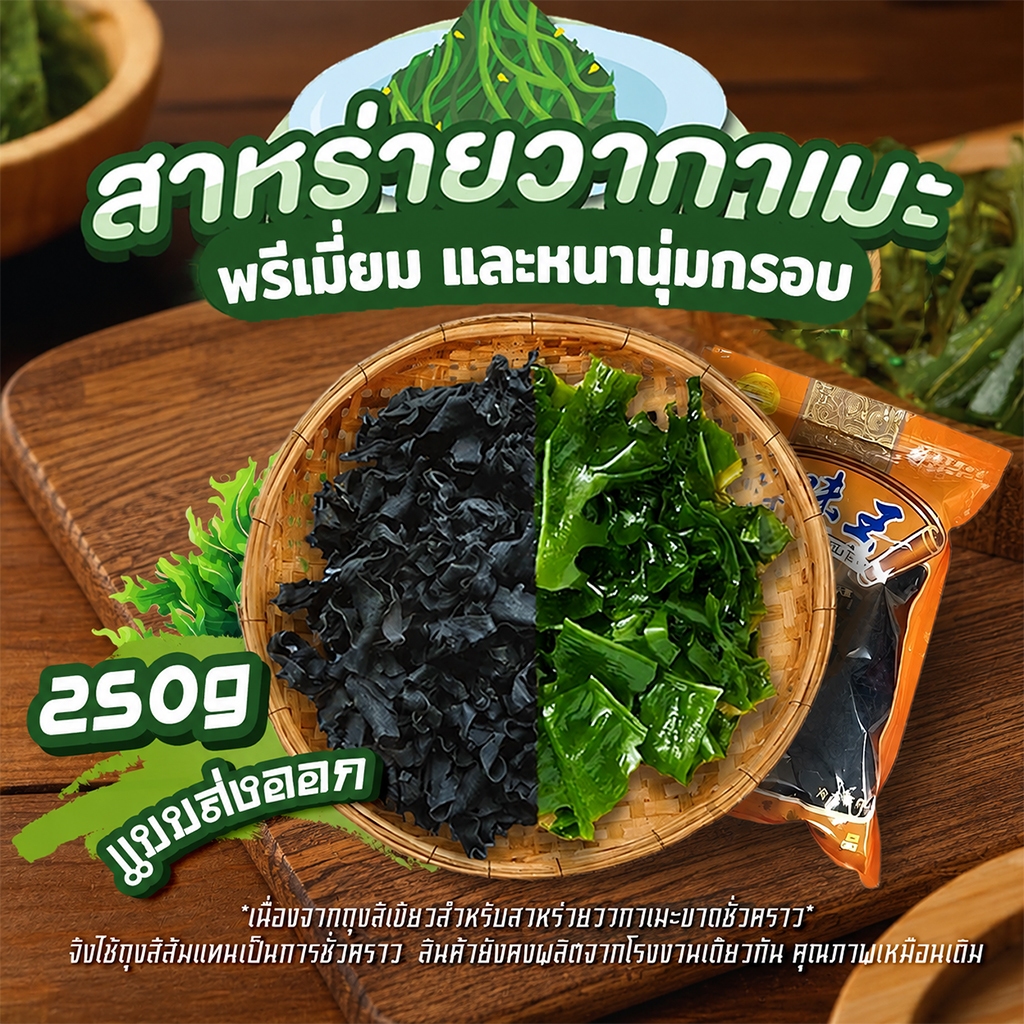 สาหร่ายวากาเมะ เกรดส่งออก 250g แบบพรีเมี่ยม เกรดคล้ายตี๋น้อย วากาเมะต้นฤดูใหม่ Dried Wakame Seaw 裙带菜