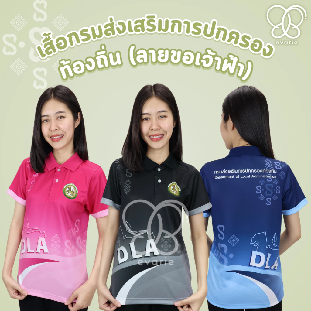 Evarie Shirt Shop เสื้อโปโลพิมพ์ลาย อปท. เสื้อโปโล กรมส่งเสริมการปกครองส่วนท้องถิ่น ลายขอเจ้าฟ้า อปท.