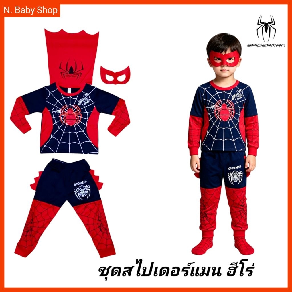 ชุดสไปเดอร์แมนเด็ก 6เดือน-7ปี พร้อมหน้ากาก ผ้ามัน-ผ้าคอตตอน พร้อมส่ง!!