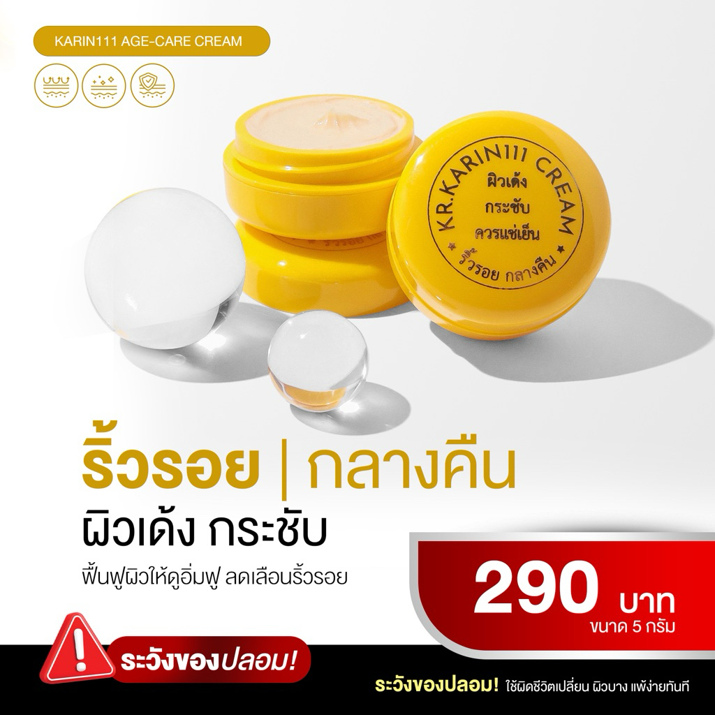 ครีมคลินิก ครีมการิน (ตลับเหลือง) | KARIN111 Age-Care Cream – ผิวเนียนเด้ง กระชับ เรียบเนียน ลดเลือนรอยดำ