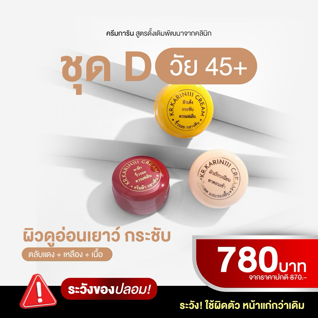 SET D | KARIN111 – เซตครีมการิน สูตรคลินิก (แดง+เหลือง+สีเนื้อ) ขนาด 5g x 3 ตลับ
