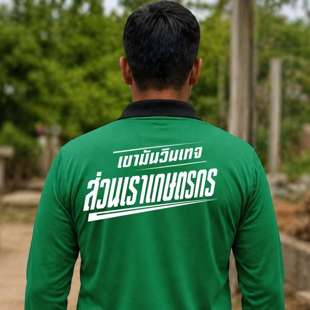 เสื้อคนงาน เสื้อปุ๋ยแขนยาว คอปก ผ้าไมโคร ใส่สบาย สกรีน เขามันวินเทจ ส่วนเราเกษตรกร