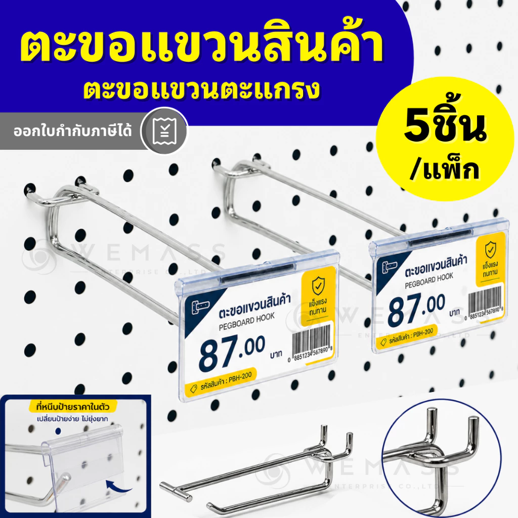 ตะขอแขวนสินค้า Pegboard สำหรับติดป้ายราคาแบบเสียบหน้า 5ชิ้น/แพ็ก - PBH02