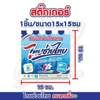 สติกเกอร์ไทยช่วยไทย คนละครึ่งพลัส+ โครงการใหม่ล่าสุด! กันน้ำ กันแดด เคลือบกันรอย