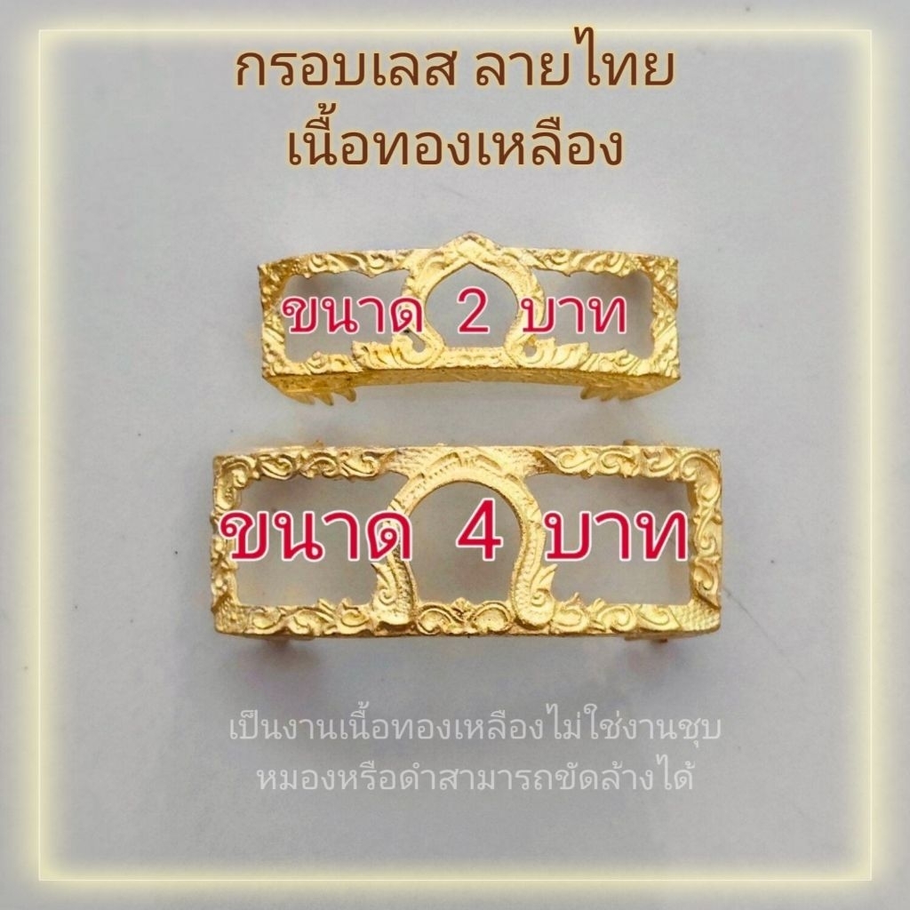 กรอบเลสเนื้อทองเหลือง ลายไทย ไม่ใช่งานชุบ