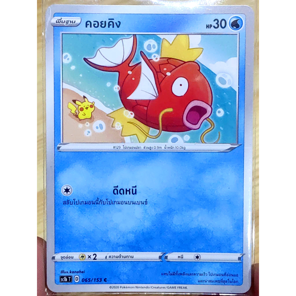 คอยคิง Magikarp SC1b 065/153 [kanahei] น้ำ การ์ดโปเกมอน ภาษาไทย Pokemon Card Thai Thailand ของแท้ ราคาถูก Shopee Lazada