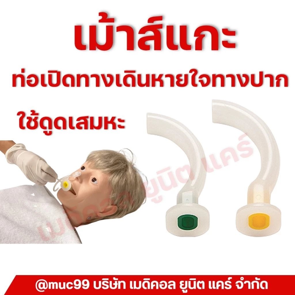เมาส์ แกะ , เมาท์แก๊ก (Mouth Gag) ท่อเปิดทางเดินหายใจทางปาก oral airway