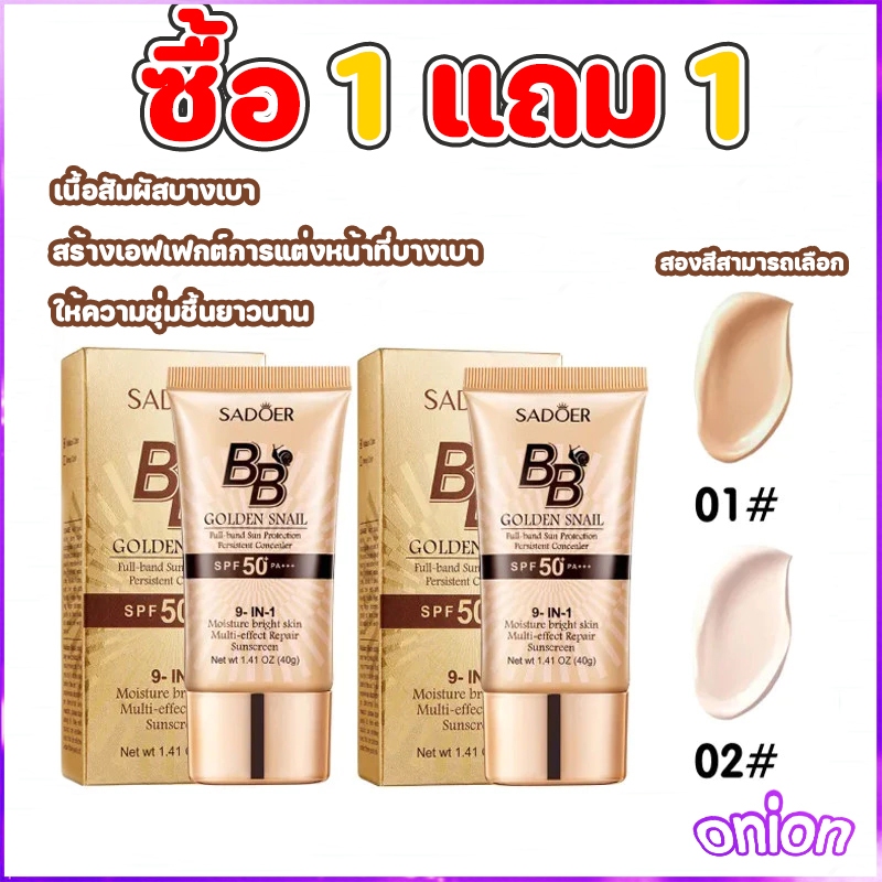 ซื้อ 1 แถม 1 รองพื้น  บีบีครีม ครีมกันแดดหน้า SPF50+pa+++คอนซีลเลอร์ แบบน้ำ ครีมรองพื้น ปกปิดดี