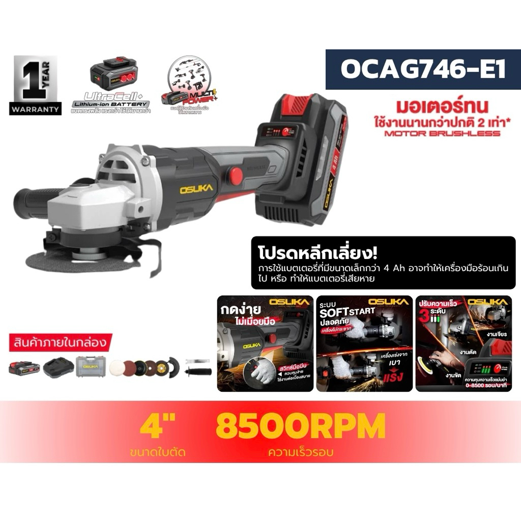 OSUKA เครื่องเจียรไร้สาย 4 นิ้ว 20v รุ่น OCAG746-P1 ครบชุด และ รุ่น OCAG746-N (เฉพาะตัวเครื่อง) เครื่องเจียแบตเตอรี่