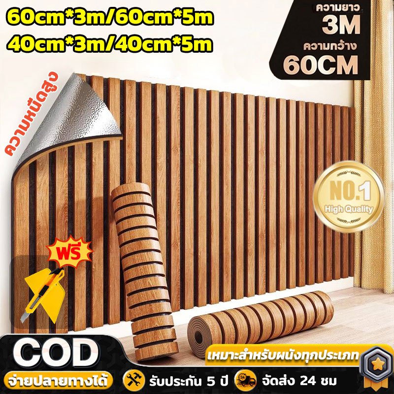 ✅อัพเกรดและหนาขึ้น✅วอลเปเปอร์ลายไม้ระแนง ขนาด 60*300cm ติดตั้งง่าย กันน้ำและกันความชื้น วอลเปเปอร์ติดผนัง ลายไม้ระแนง
