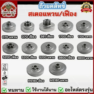 ถ้วยคลัทซ์ คลัทช์สำหรับเลื่อยยนต์ 1700 5200 3800 MS381 MS180 070 มีให้เลือกสองแบบ แหวน เฟือง สินค้าพร้อมส่ง