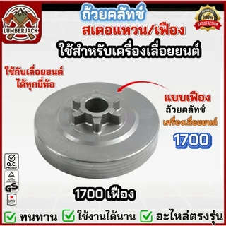 ถ้วยคลัทซ์ คลัทช์สำหรับเลื่อยยนต์ 1700 5200 3800 MS381 MS180 070 มีให้เลือกสองแบบ แหวน เฟือง สินค้าพร้อมส่ง