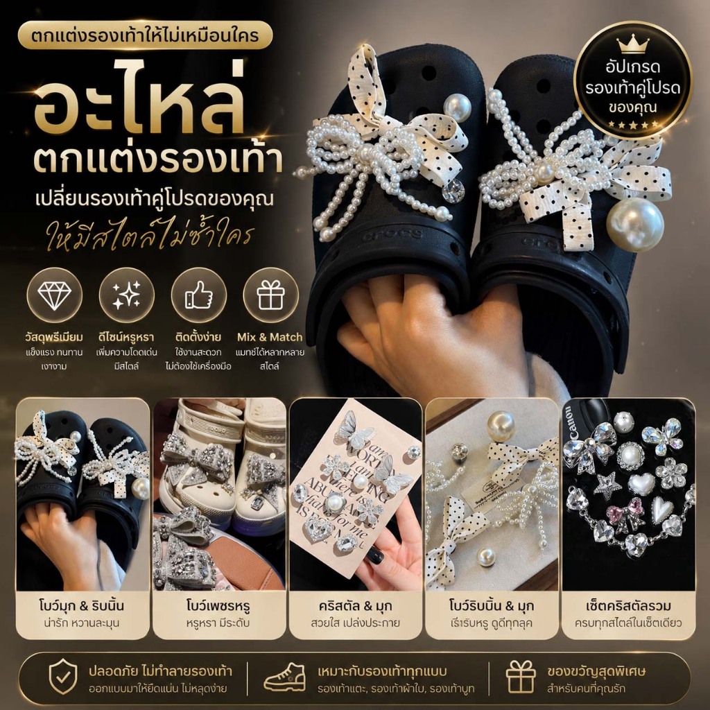 ตัวติดรองเท้า คอลเลกชัน Luxury Diamond โบว์ประดับเพชร ดอกไม้ 3D และมุกสุดคุณหนู เปลี่ยนลุครองเท้าให้ดูแพง