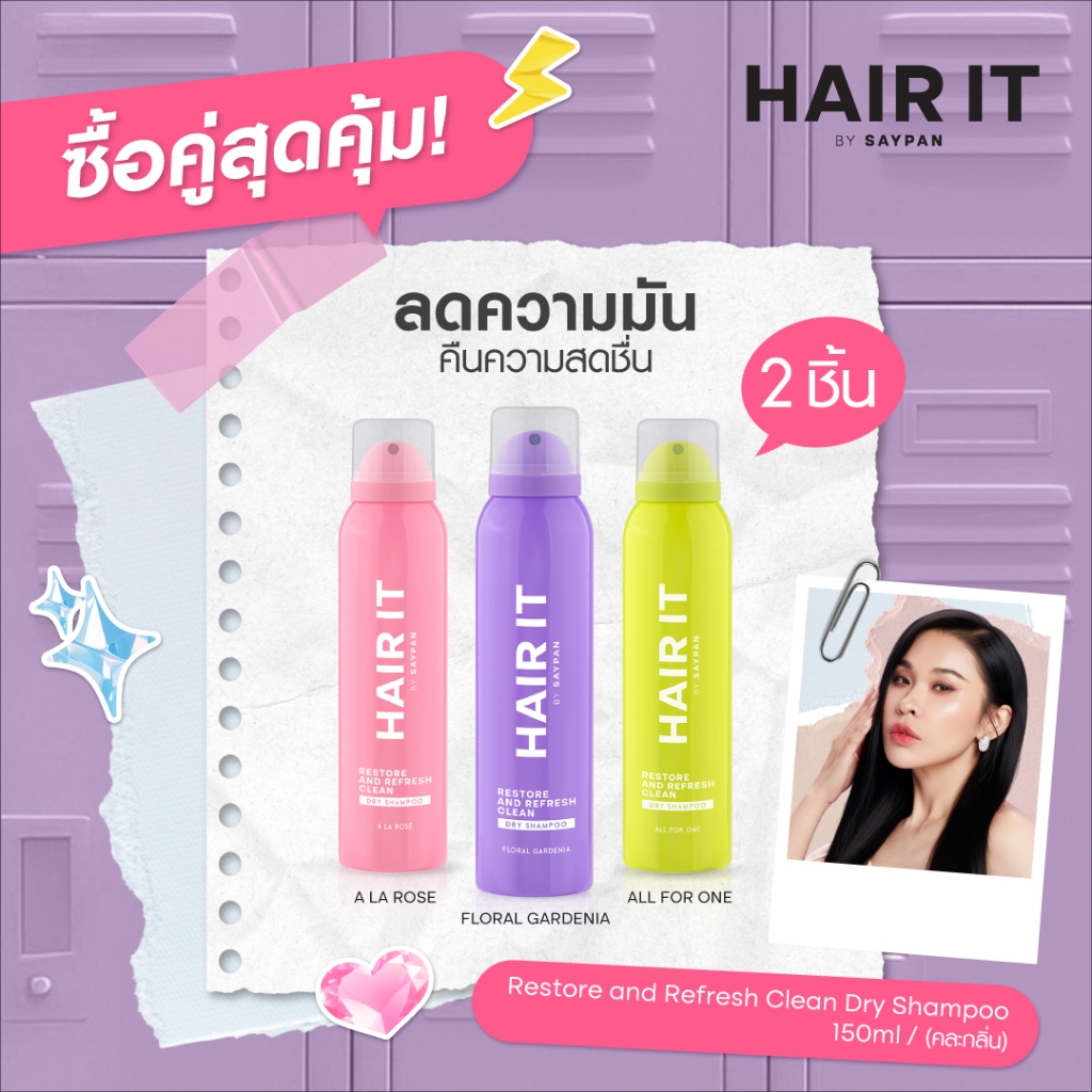 [แพ็คคู่สุดคุ้ม] HAIR IT รีสทอร์แอนด์รีเฟรชคลีนดรายแชมพู 150ml แฮร์อิท #สเปรย์สระผมแห้ง [special]