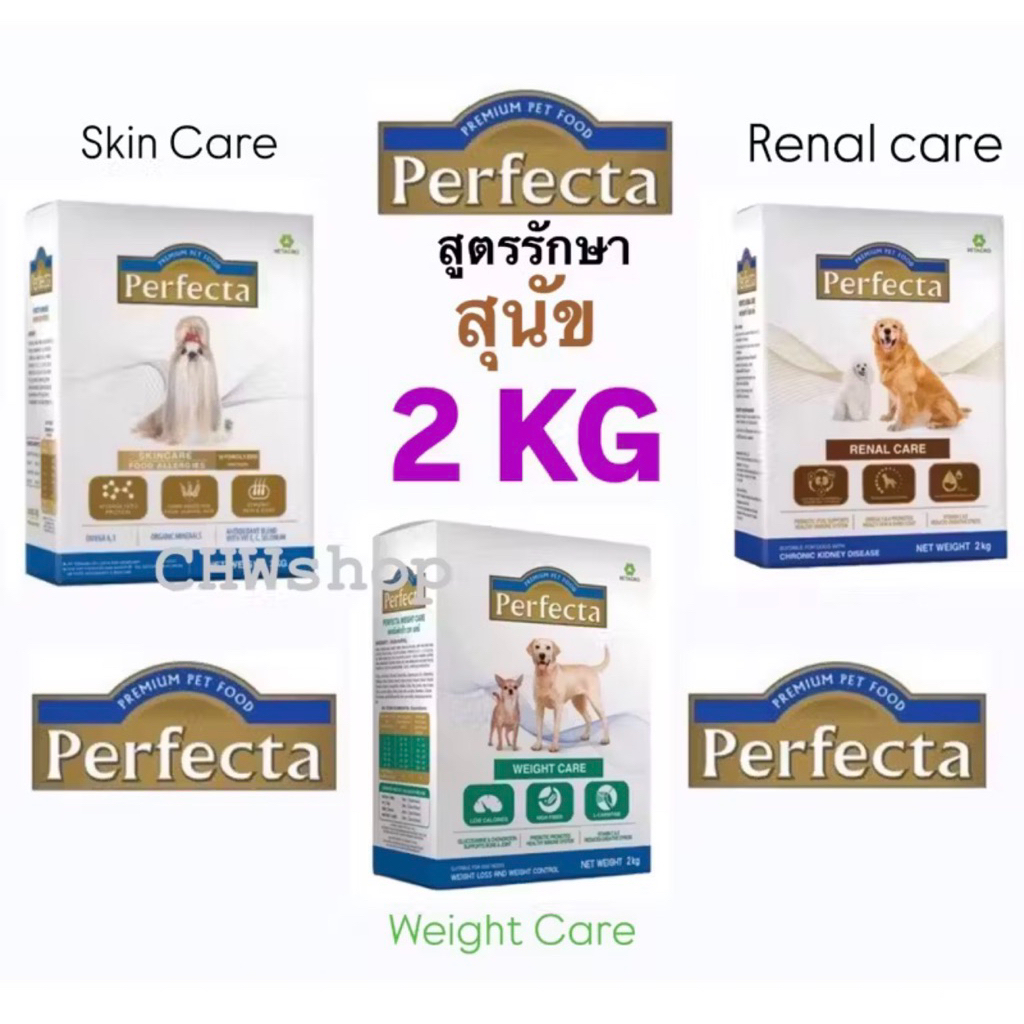 Perfecta Dog สูตรใหม่-สูตรเก่า อาหารสุนัข 1.5-2kg เฟอร์เฟ็คต้า (Hypoallergenic -Anallergenic-Renal-Weight)
