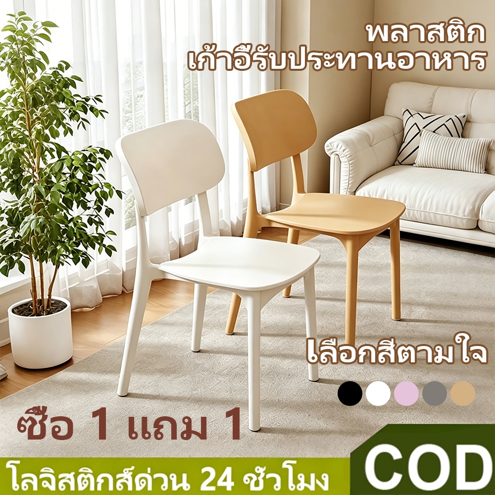 (ซื้อ 1 แถม 1 )เก้าอี้ เก้าอี้กินข้าว เก้าอี้พลาสติก เก้าอี้พลาสติกมีพนักพิง สไตล์เรียบง่าย วางซ้อนกันได้ สีต่างๆ ราคาถ