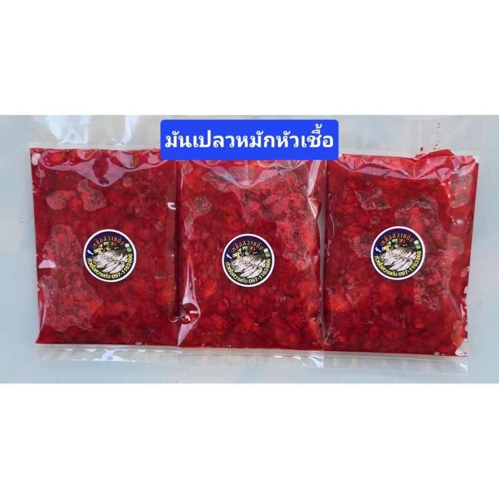 มันเปลวหมักหัวเชื้อสวายดับ3ซ่อง มันเปลวหมัก