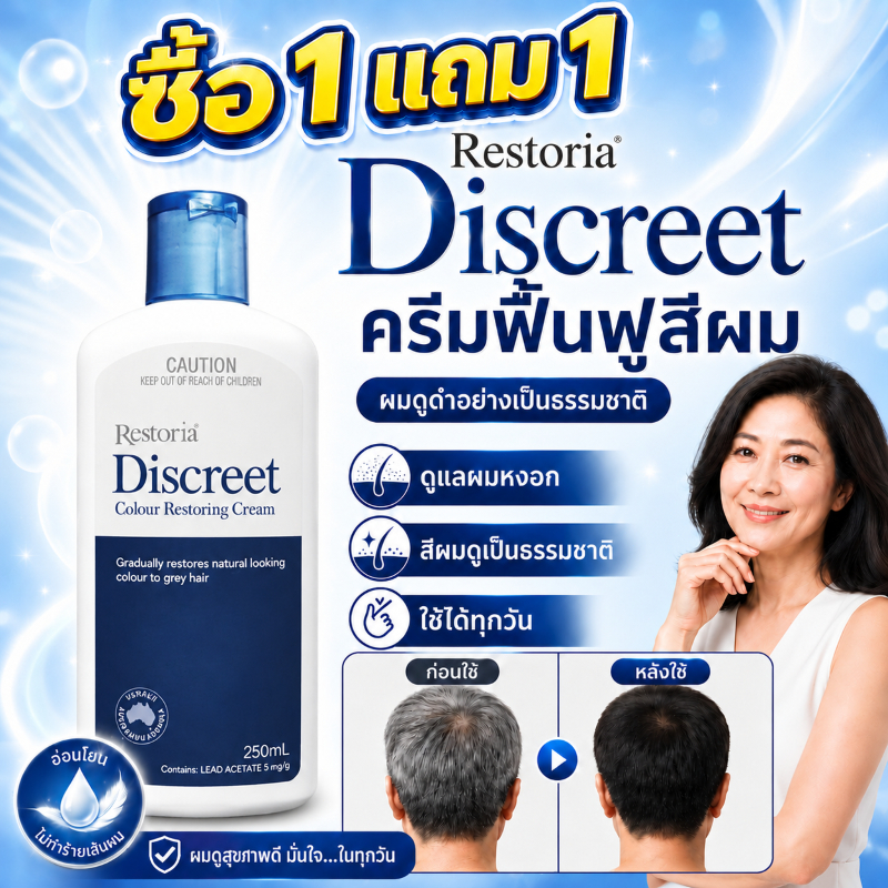 🔥ซื้อ 1 แถม 1🔥Restoria Discreet Colour Restoring Cream 250ml ครีมทาผมดำปิดผมหงอก ทำให้ผมดำเงางาม ทั้งชายและหญิง