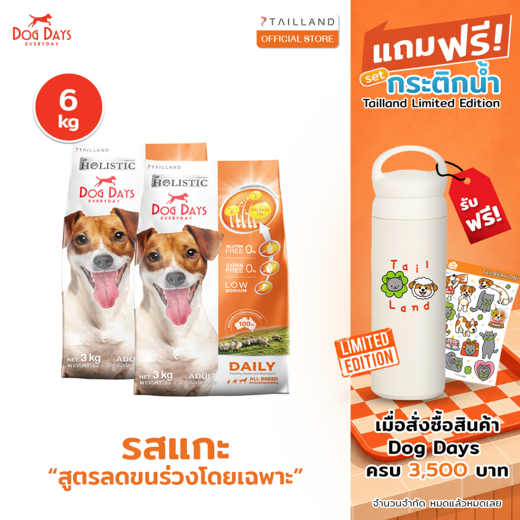 Dog Days อาหารสุนัขรสเนื้อแกะ (6 kg) Daily เกรด Holistic สูตรลดขนร่วงโดยเฉพาะ โซเดียมต่ำ