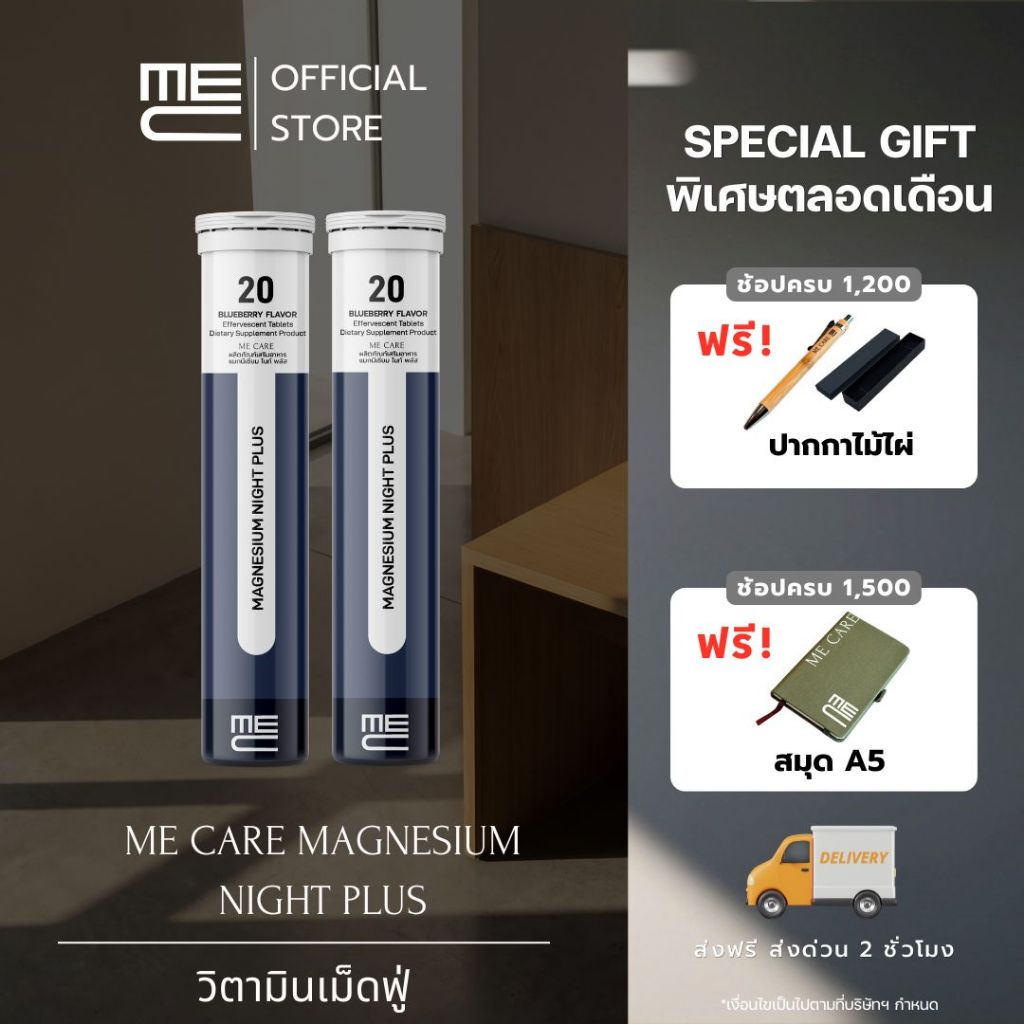 ME CARE Magnesium Night Plus วิตามินเม็ดฟู่ 2 หลอด กลิ่นบลูเบอร์รี่