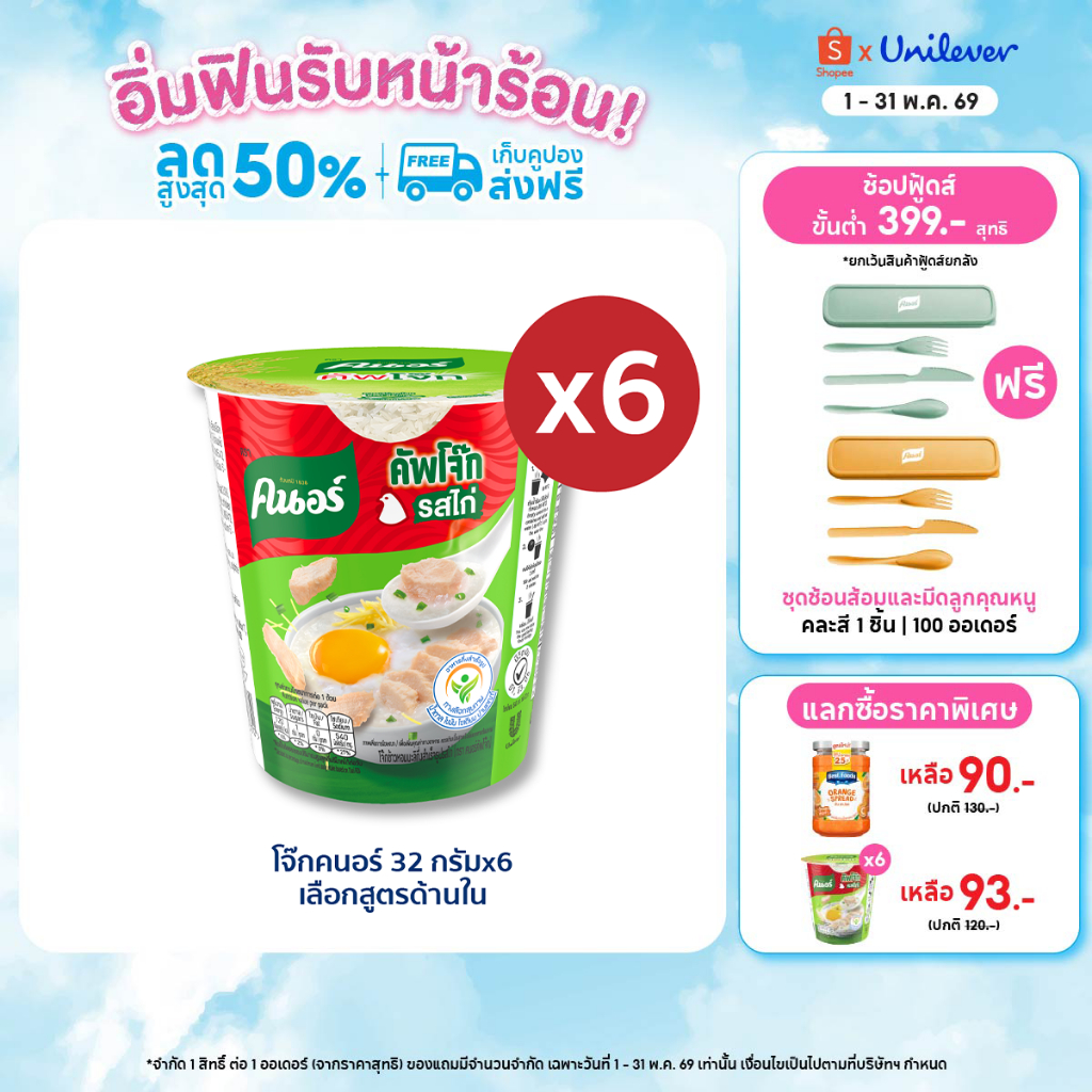 Knorr cup jok  32 g. x6 คนอร์ คัพโจ๊ก แบบถ้วย32 กรัม 6 ถ้วย