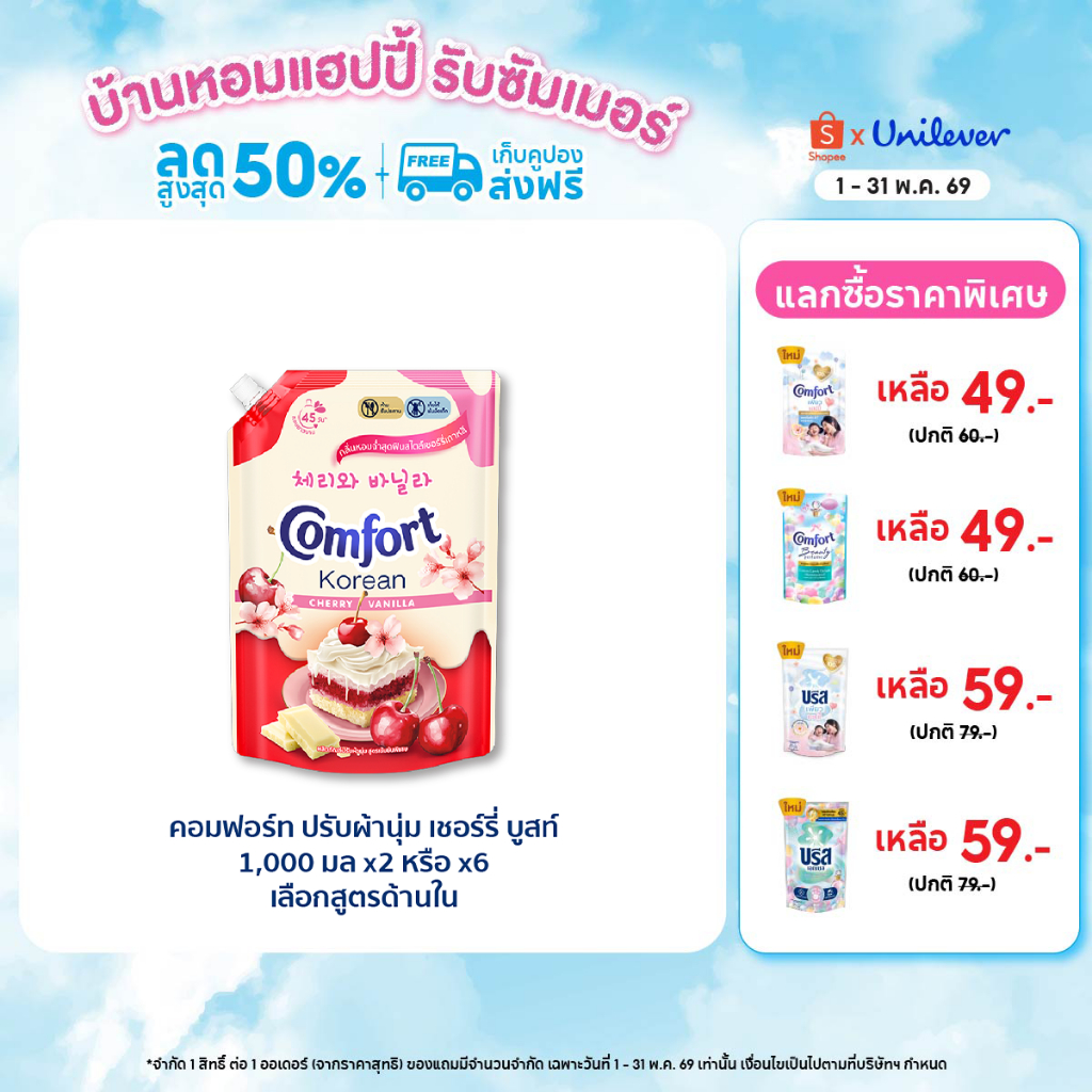 [Limited Edition] Comfort Korean Delight 1000-1050 ml. x2 & x6 คอมฟอร์ท โคเรียน ดีไลท์ 1000-1050 มล.