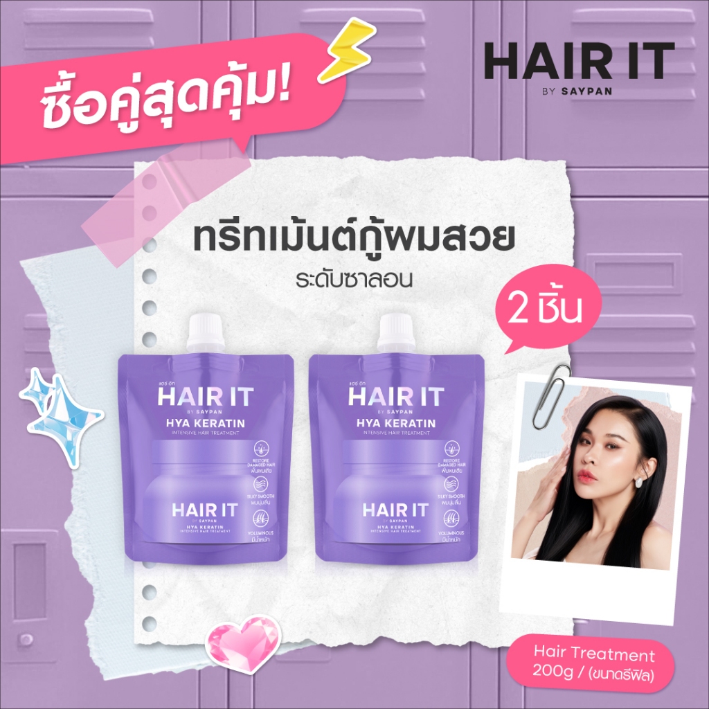 [แพ็คคู่สุดคุ้ม] HAIR IT ไฮยาเคราตินอินเทนซีฟแฮร์ทรีทเม้นท์ 200g (รีฟิล) [special]