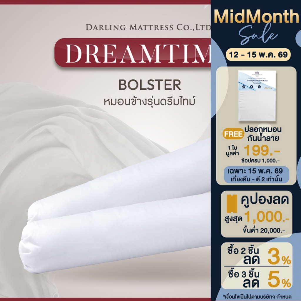 Darling Mattress ที่นอนดาร์ลิ่ง หมอนข้าง (Bolster)