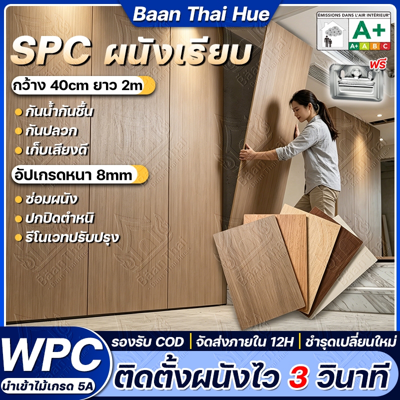 Baan Thai WPC แผ่นเรียบ 10pcs/box แผงผนังเส้นใยไม้ไผ่ 40×200cm ลายไม้โมเดิร์น การติดตั้งคลิป SPC ติด