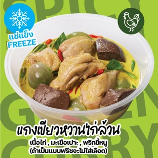 แกงเขียวหวานไก่ล้วน (แบบฟรีซไม่มีเลือด) ❄️