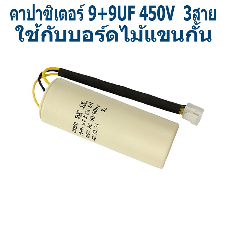 อะไหล่ไม้กั้น Capacitor 9+9 Uf 450 V ของเเขนกั้นหมู่บ้าน