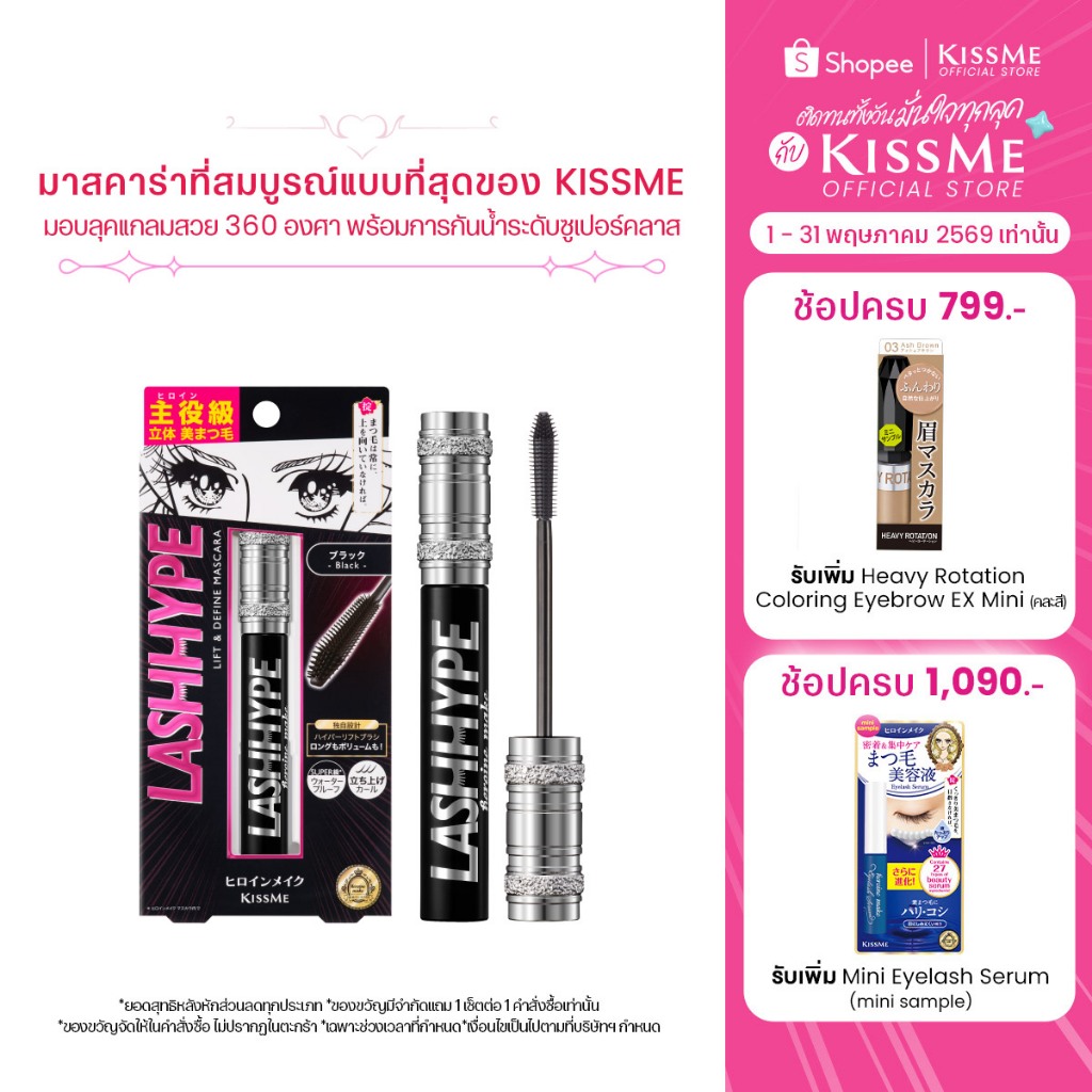 คิสมี มาสคาร่า กันน้ำ แลช ไฮป์ KISSME Heroine Make Lash Hype ( มาสคาร่ากันน้ำ กันเหงื่อ เส้นสวย ขนตางอน ติดทน )
