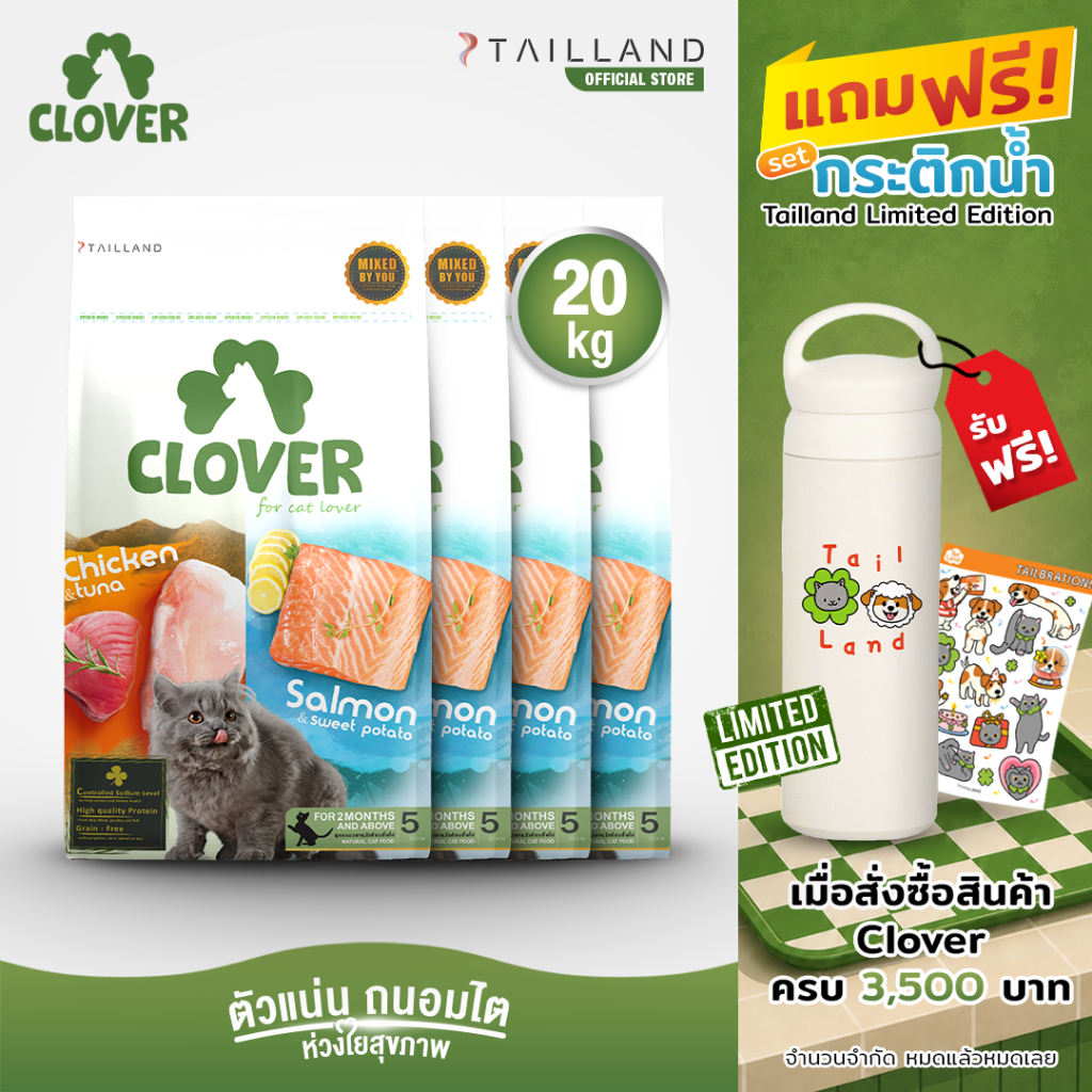 Clover (20 kg) อาหารแมว holistic grain-free ตัวแน่น ถนอมไต (โซเดียมต่ำ) ตัวไม่แน่นคืนเงิน