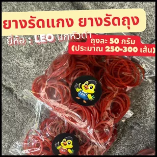 [แพค50/100g.] ยางรัดแกง ยางรัดถุงใส่แกง ยางรัด ยางรัดสีแดง สะดวก ไม่เก่าเก็บ ซื้อเท่าที่ใช้ ยางรัดถุงร้อน ยางรัดถุง