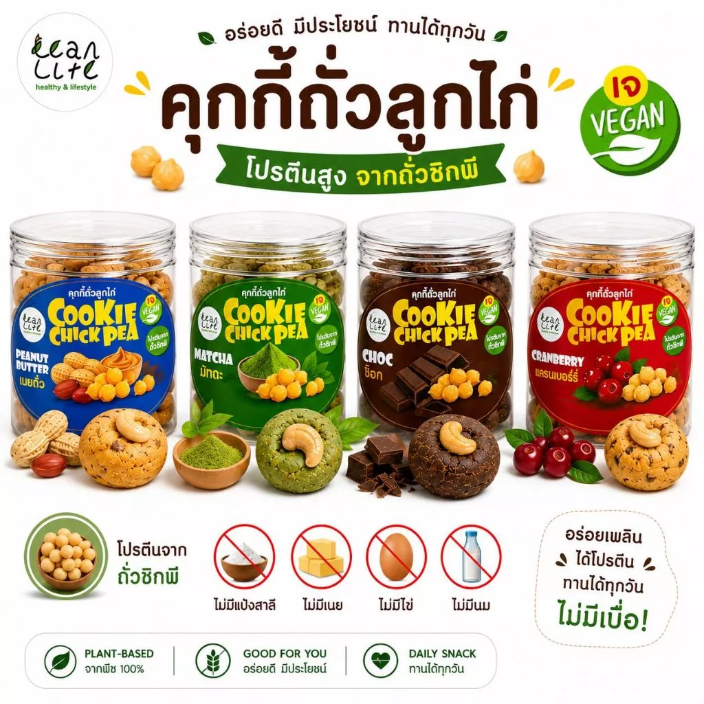คุกกี้ถั่วลูกไก่สิงคโปร์ "แตกง่าย" (ไร้แป้งสาลี,นม,เนย,ไข่) :Leanlife