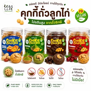 คุกกี้ถั่วลูกไก่สิงคโปร์ "แตกง่าย" (ไร้แป้งสาลี,นม,เนย,ไข่) :Leanlife