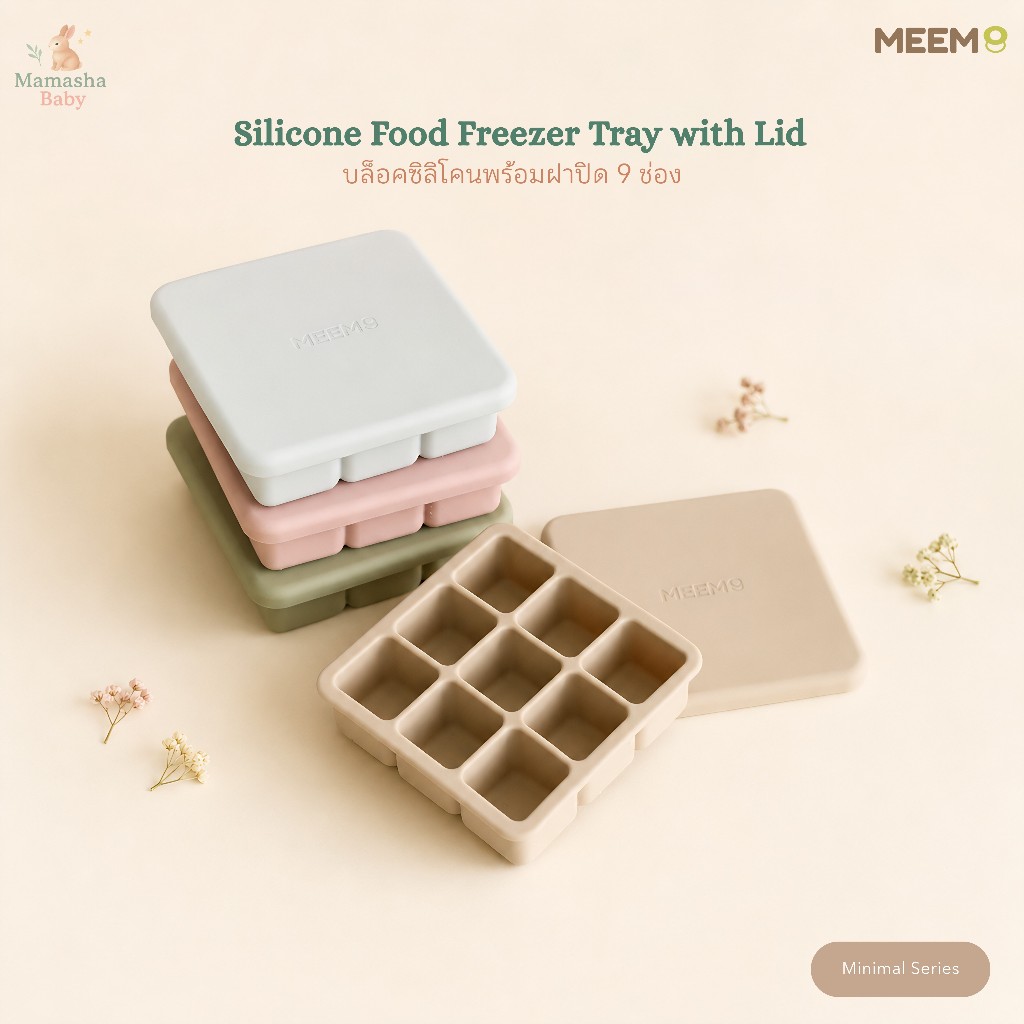 MEEM บล็อคซิลิโคนเก็บอาหารเด็ก บล็อคซิลิโคนทำน้ำแข็ง พร้อมฝาปิดซิลิโคน  9 ช่อง (Minimal series)