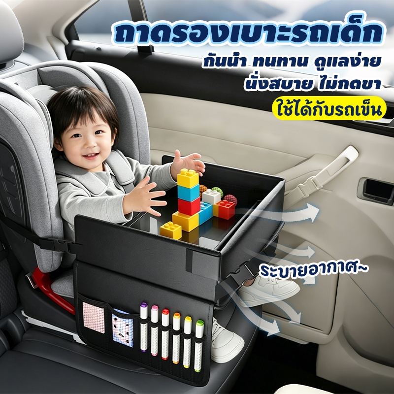 ถาดรองเบาะรถเด็ก พับได้ นั่งสบาย ไม่กดขา กันน้ำ ทนทาน ดูแลง่าย ระบายอากาศ ไม่อับร้อน แบ่งพื้นที่เก็บของ ใช้ได้กับรถเข็น